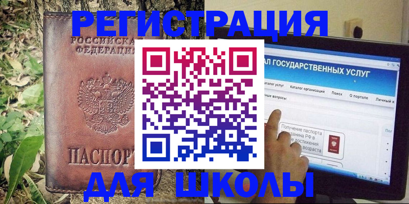 прописка для школы в Янауле